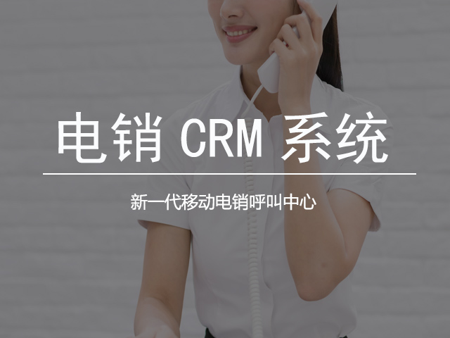 电销CRM系统新一代电销系统电销管理神器