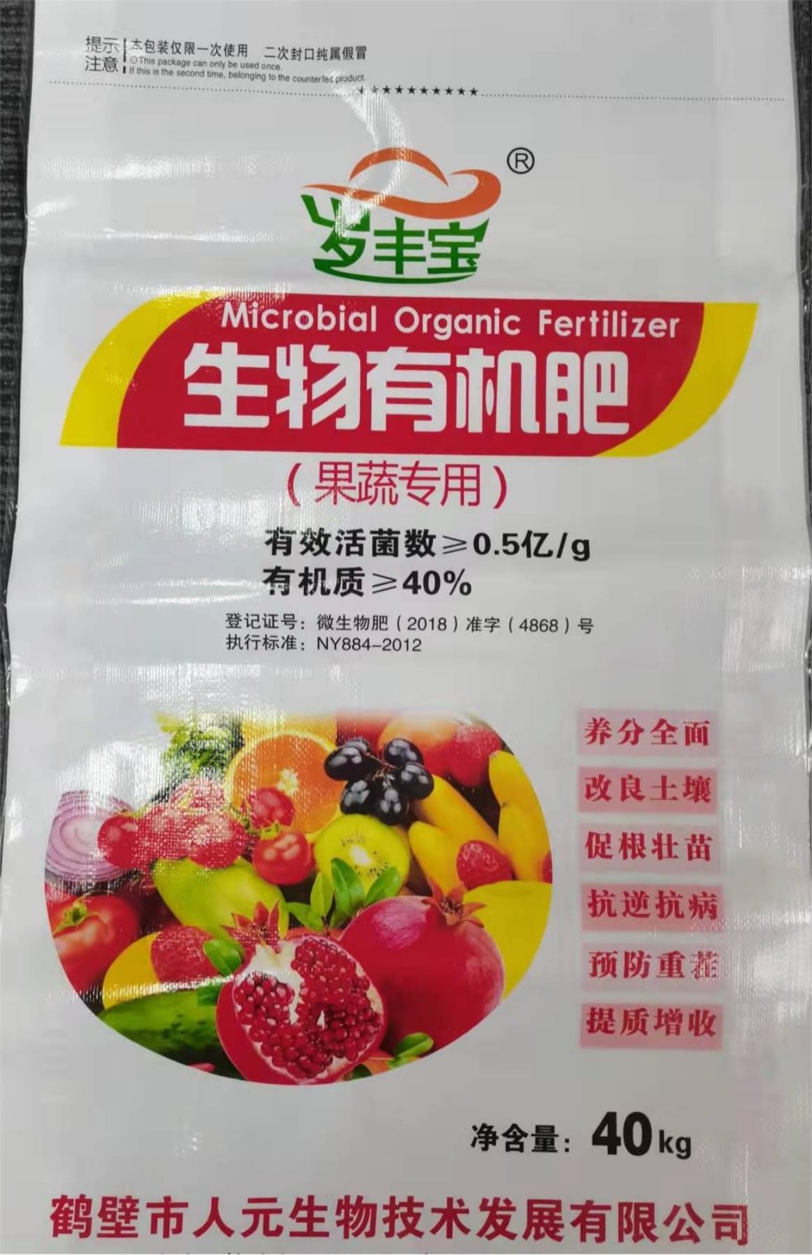 果蔬专用生物有机肥18939288527