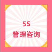 5S管理仅是扫扫地，搞搞卫生？广东智梦精益生产管理咨询公司