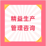 精益生产管理导入咨询项目收益_东莞智梦精细化管理咨询