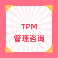TPM咨询公司-6S管理-5S培训公司-TPM管理当选智梦