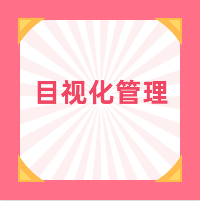 6S管理咨询公司_5S目视化管理_智梦精益生产管理咨询公司