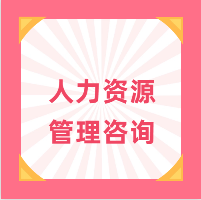 可靠的人力资源管理咨询服务推荐_广东智梦精益生产咨询6s管理