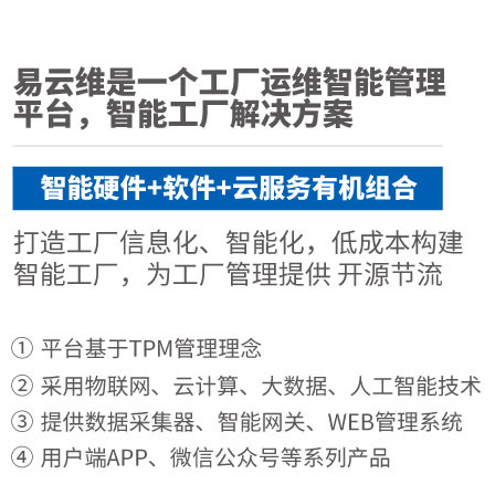 易云维智能工厂系统在制造企业应用有什么特性