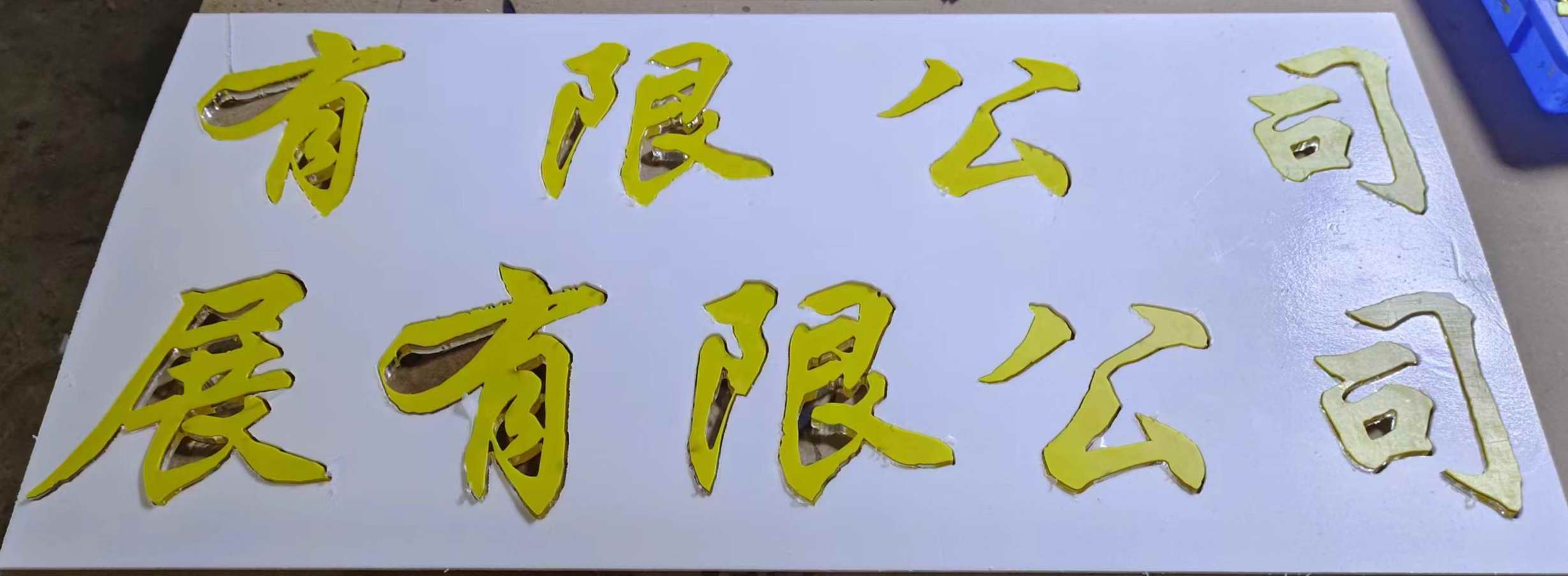 番禺水晶字、 通体字发光字、不锈钢字厂家 厂价销售、