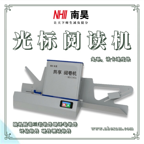 南昊阅读机M9190S,答题卡阅卷器,如何使用光标阅读机