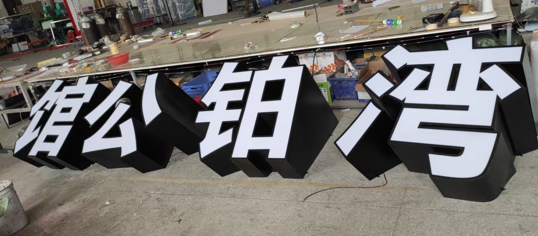 陈村附近制作展会活动用发光字 导向标识标牌 立体字 斜体字