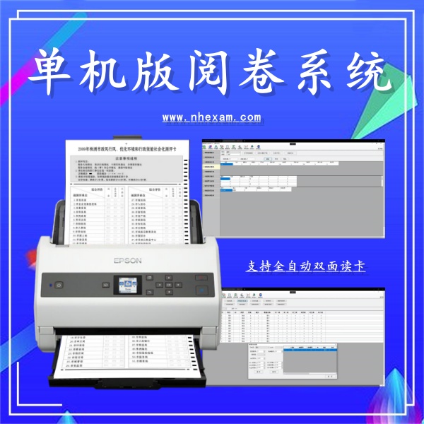 单机版阅卷系统,高考阅卷机,答题卡阅卷机多少钱