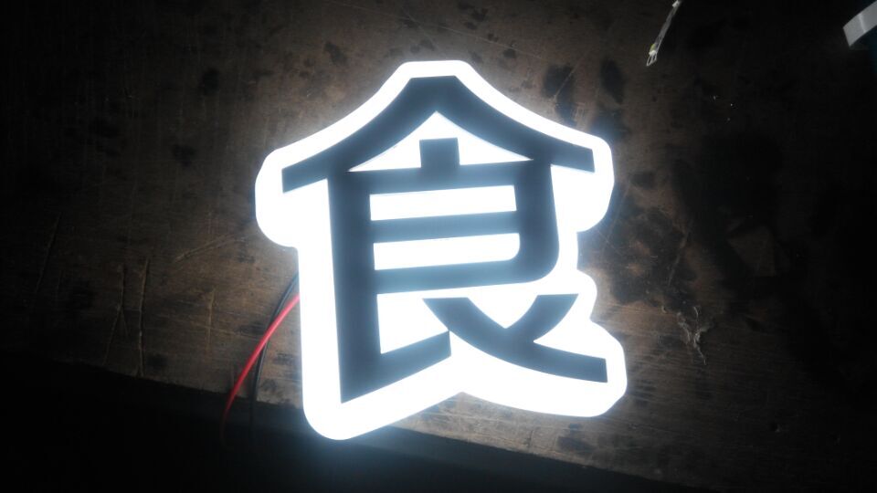 均安附近哪里有LED发光字厂家 迷你发光字 吸塑字 霓虹灯字