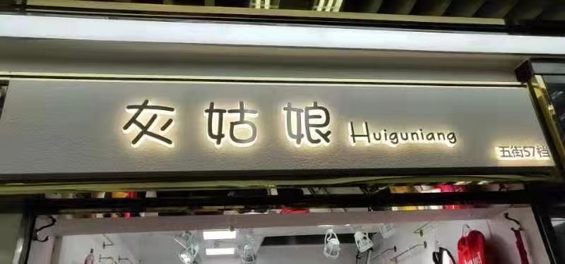 大良店铺招牌发光字 店铺形象墙制作-创域广告水晶字钛金字制作
