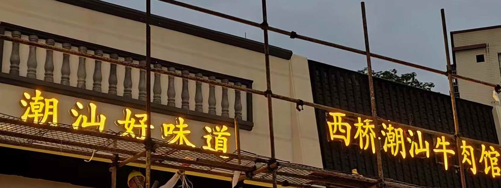龙江附近各种工艺LED招牌发光字 哪种工艺合适 推荐制作精良