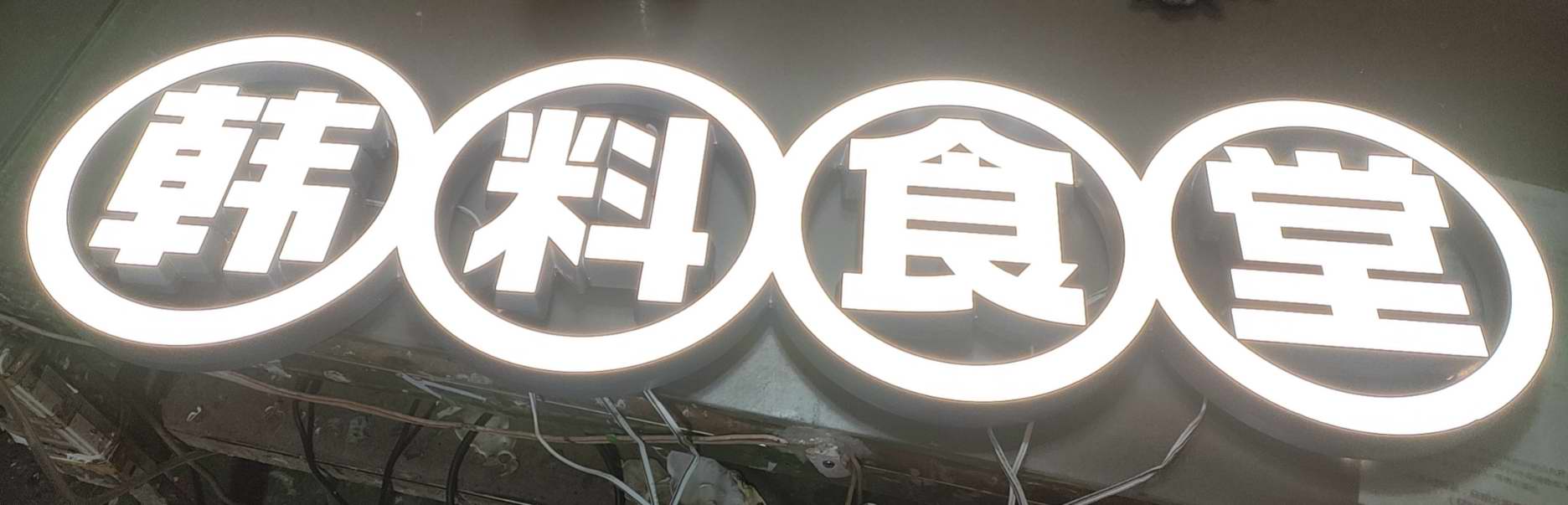 乐从湘菜馆餐饮连锁招牌发光字厂家 楼顶发光字 正面招牌发光字