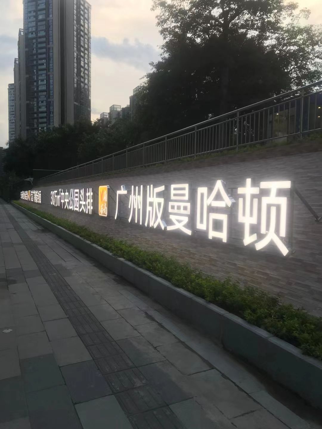 增城城周边房地产楼体发光字制作厂家选择(创域广告)楼顶大字