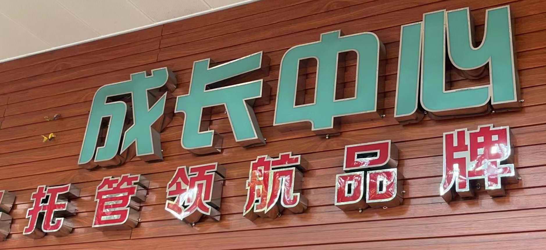 增城附近性价比高的新型LED发光字定做-创域发广告
