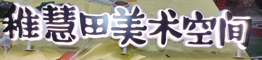 增城美食街招牌发光字哪家做的比较精良选择（创域广告）