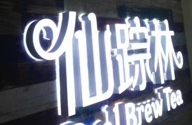 增城附近热荐优良高亮迷你发光字-亚克力通体发光字/金属字工厂