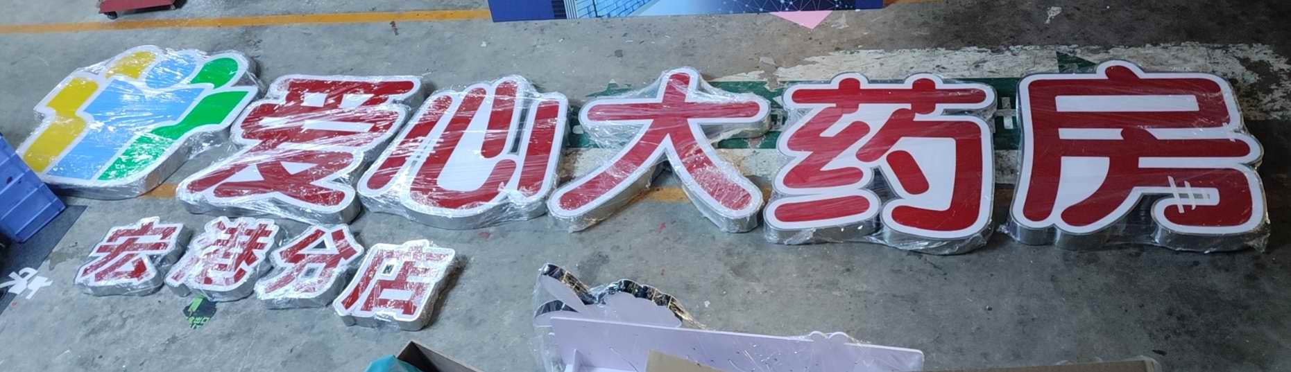 增城附近药房招牌发光字制作选（创域广告）超级字无边字吸塑字