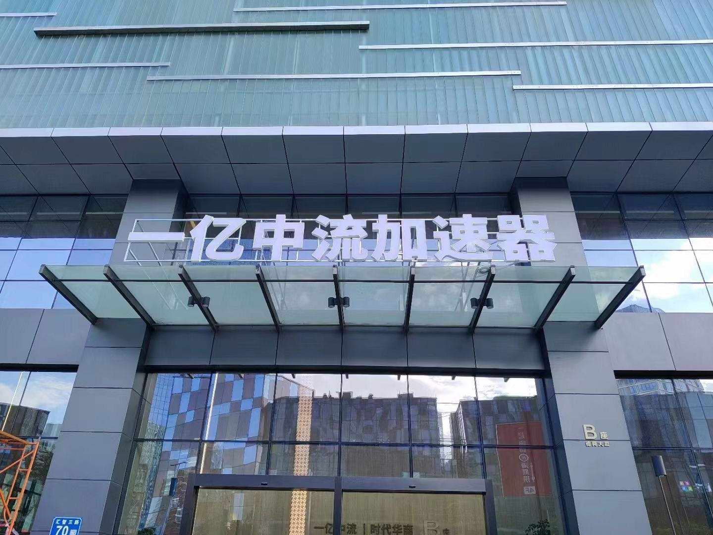 伦教服装店铺服装城招牌发光字 通体灯箱 金属镶亚克力背光字