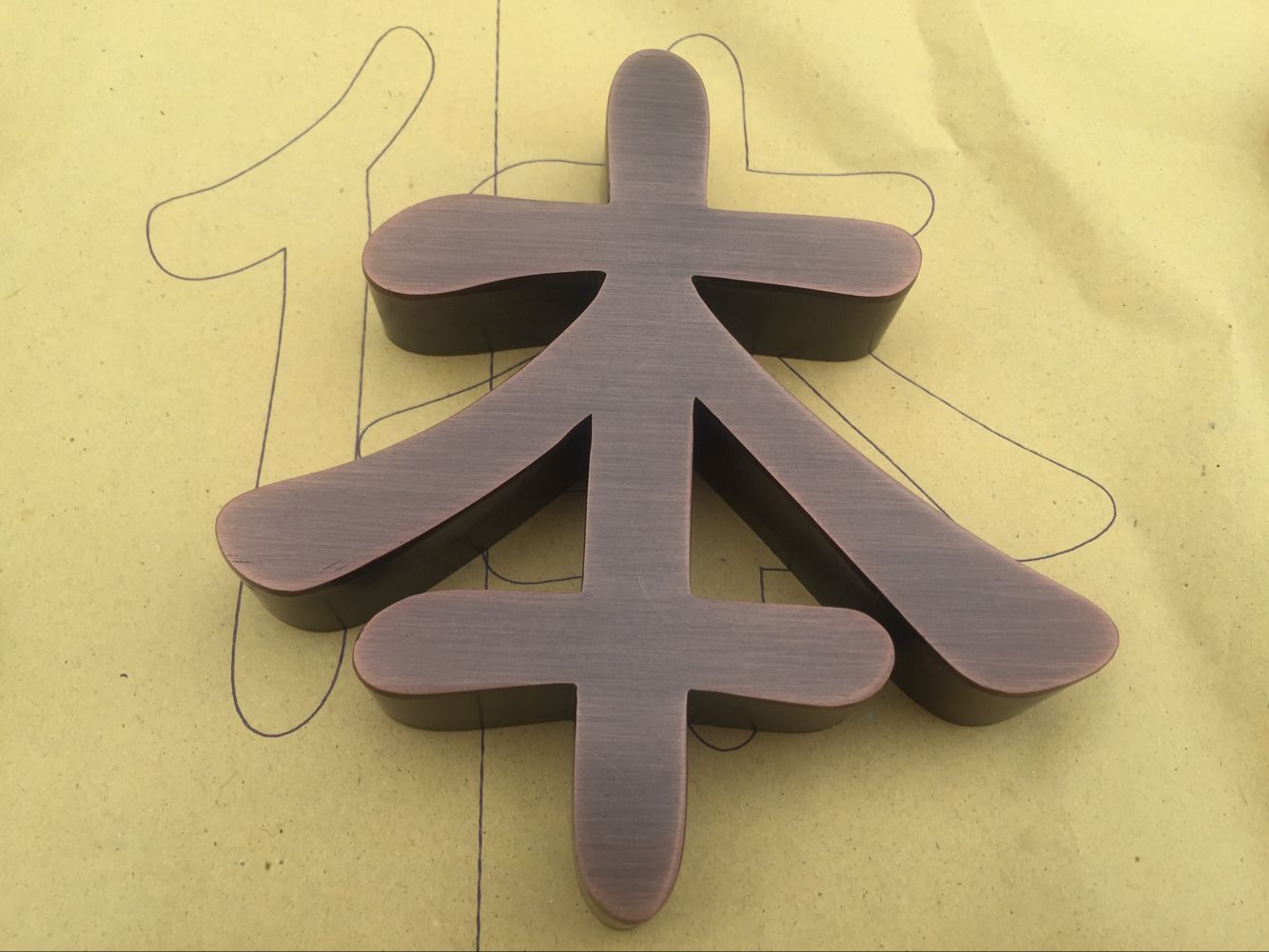 伦教哪里做双面精工字比较好 种草精工字 仿古金属字 生锈灯箱