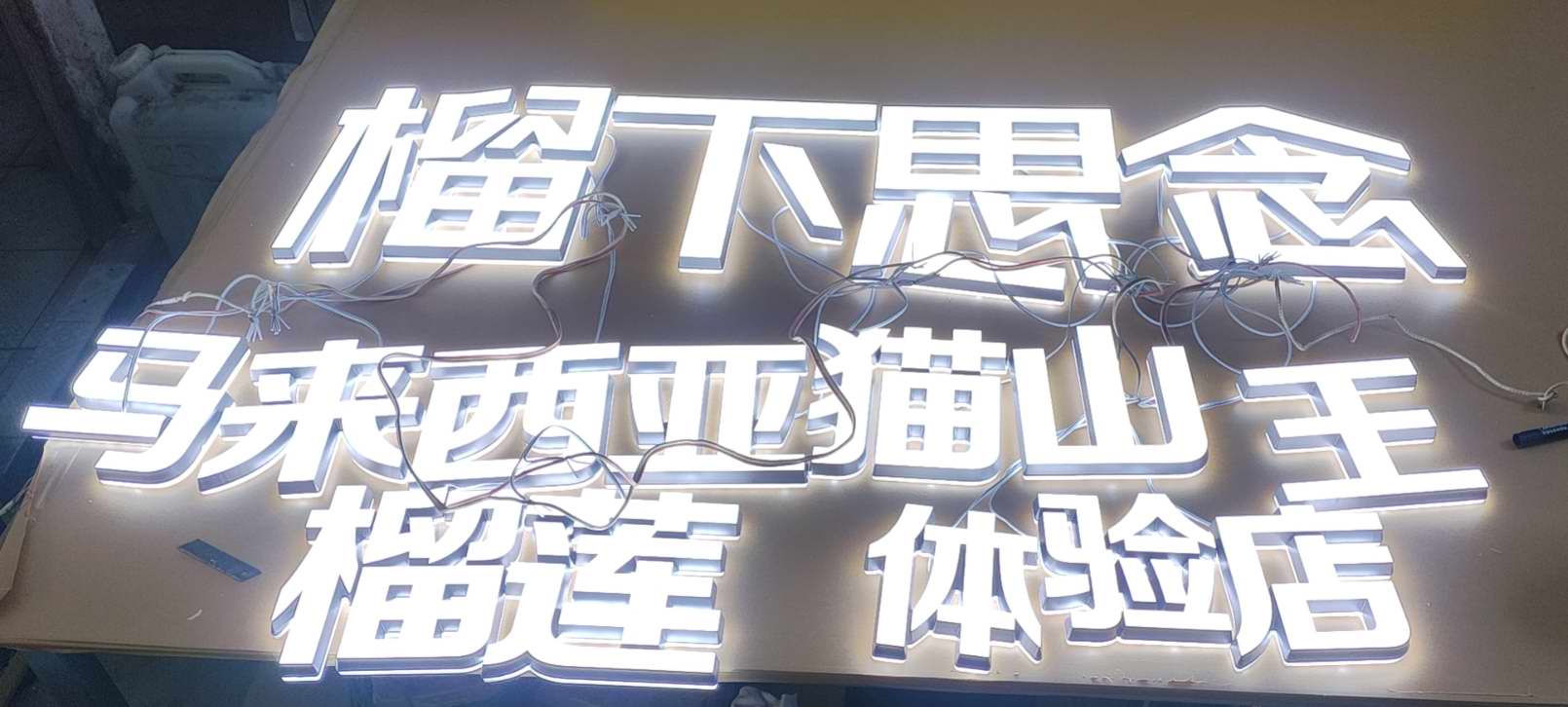 中国进出口商品交易会B区附近的高亮迷你字制作厂家