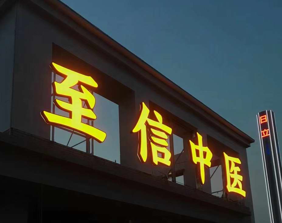 均安高质量的招牌发光字 招牌灯箱广州哪里有_LED发光字价格