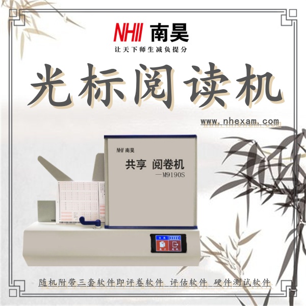 光电阅卷机M9190S,光学标记阅读机,如何使用阅读机