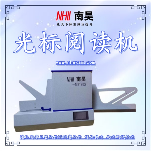 数码阅卷机M9190S,光标阅读器,光标阅读机有什么好