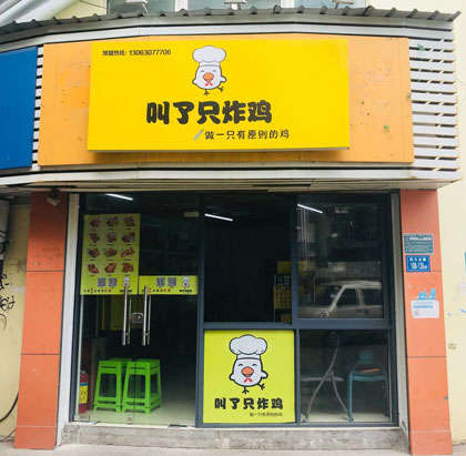 炸鸡店加盟哪家好-就选厦门叫了只炸鸡