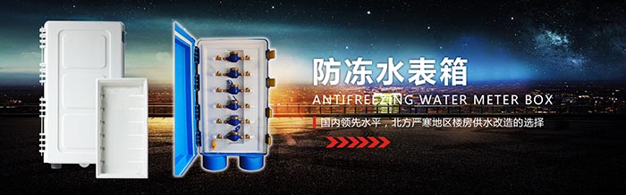 防凍水表箱