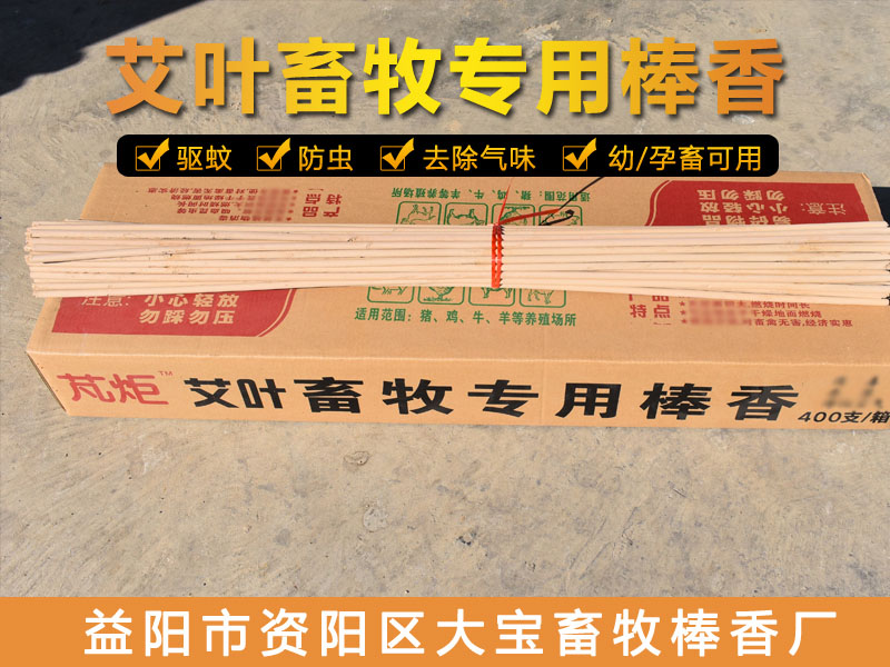 衡阳市艾叶兽用棒香价钱