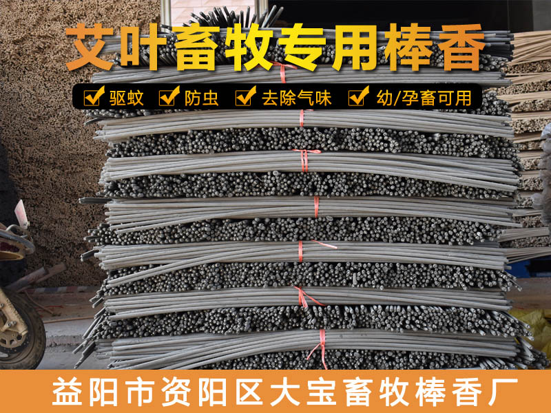 湖南艾叶畜牧棒香如何