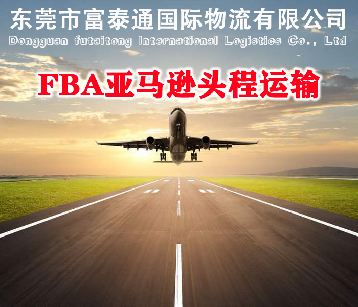 东莞到加拿大亚马逊 FBA头程_FBA海运_FBA空运