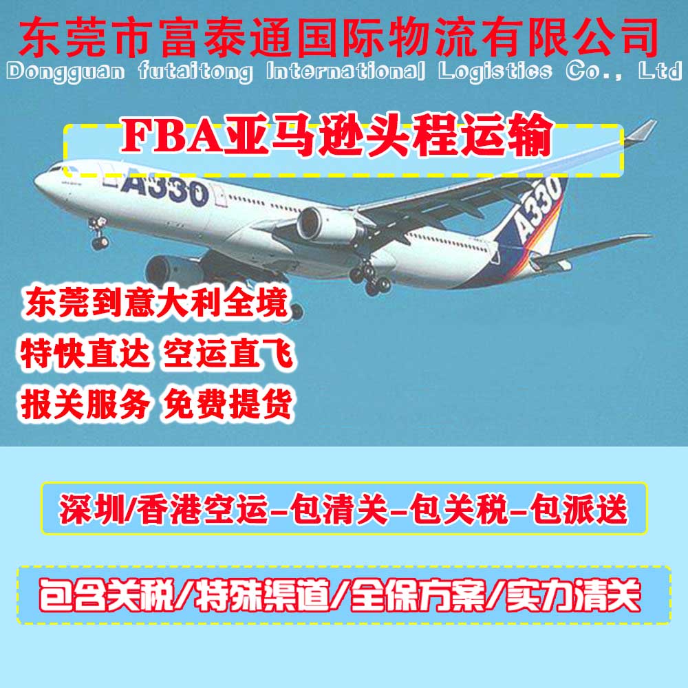 东莞直达法国FBA头程空运货代，海运快递