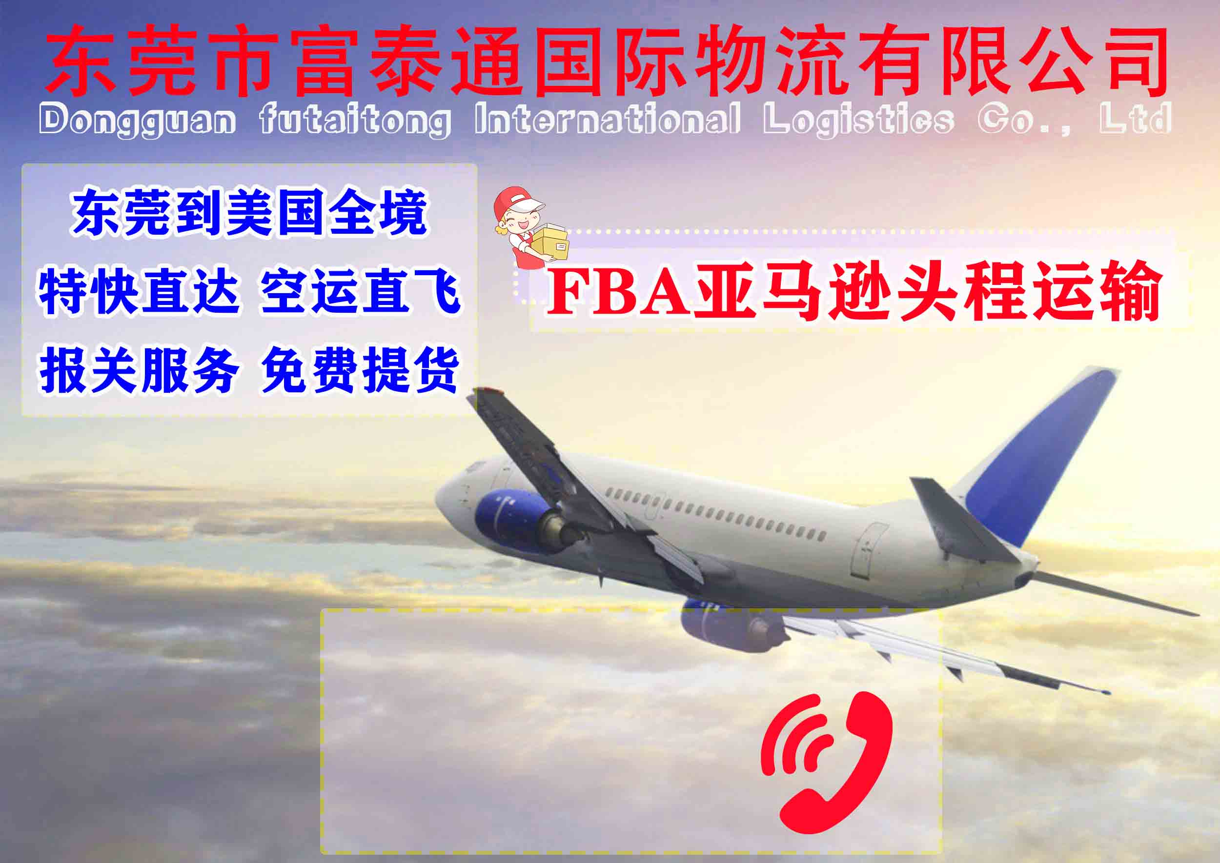 东莞 到美国FBA头程 空运  海运