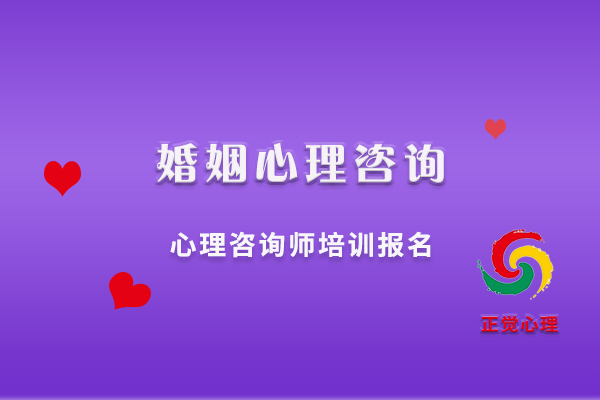 北京婚姻家庭情感咨询师培训班