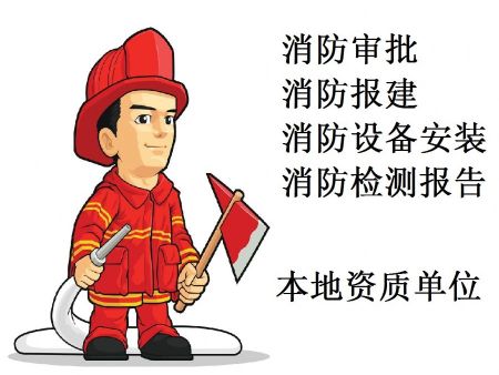 深圳医院消防审批报验