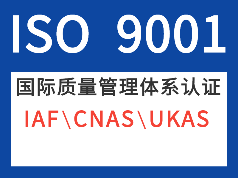新乡ISO9001体系认证流程