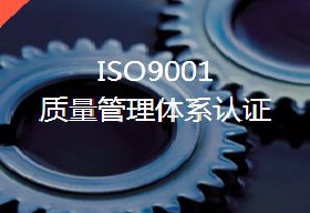 信阳ISO9001体系认证标准