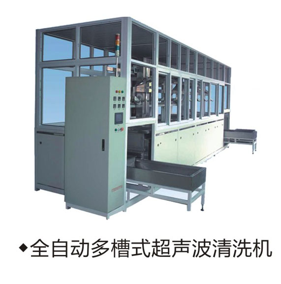 江苏臂式全自动超声波清洗机报价