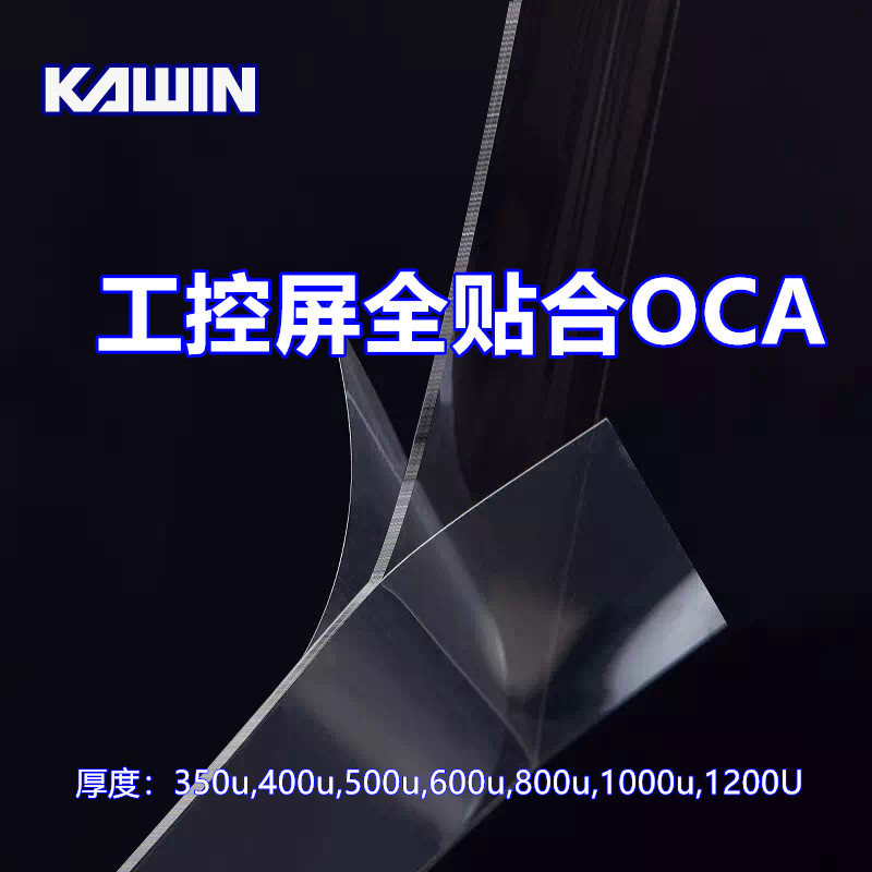云南耐温型全贴合OCA光学胶生产厂家
