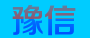 郑州市金水区豫信百货商行