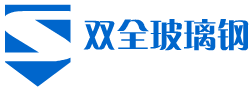 厦门市杏林双全玻璃钢有限公司