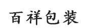 荥阳市百祥包装制品有限公司