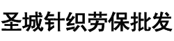 寿光市正大百货劳保综合批发部