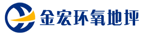 镇江市金宏环氧地坪工程有限公司