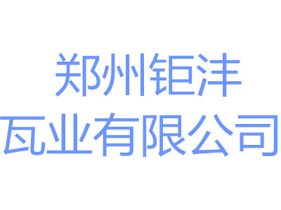 郑州钜沣瓦业有限公司