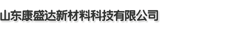 山东康盛达新材料科技有限公司