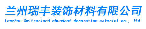 永登树屏瑞锋建材经营部