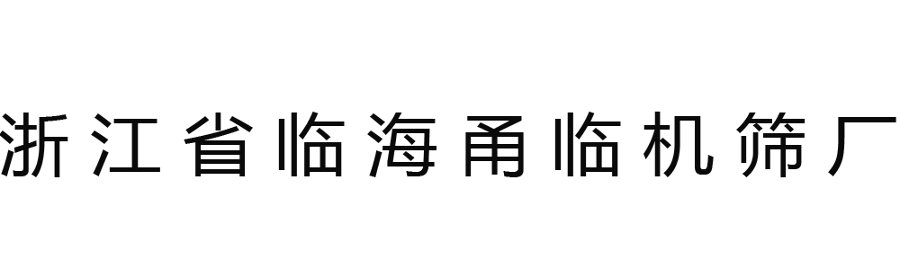 临海市甬临机筛厂（普通合伙）