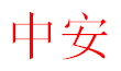 泉州市中安财税咨询有限公司